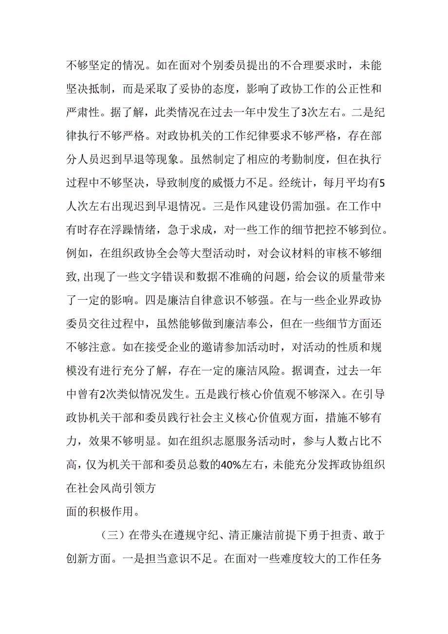 （5篇）政协秘书长副秘书长2024民主生活会“四个带头”个人对照检视材料.docx_第3页