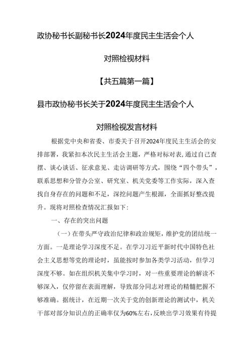 （5篇）政协秘书长副秘书长2024民主生活会“四个带头”个人对照检视材料.docx