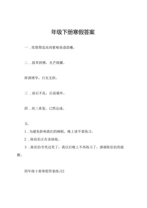四年级下册寒假答案.docx