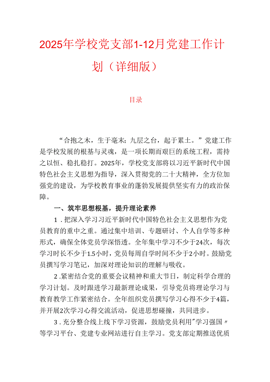 2025年学校党支部112月党建工作计划（详细版）.docx_第1页