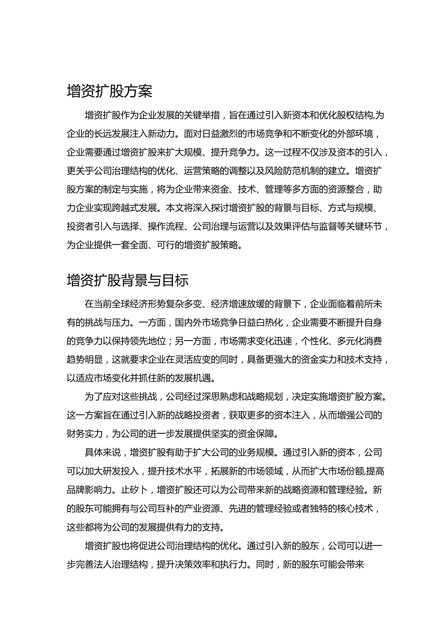 增资扩股方案.docx_第1页