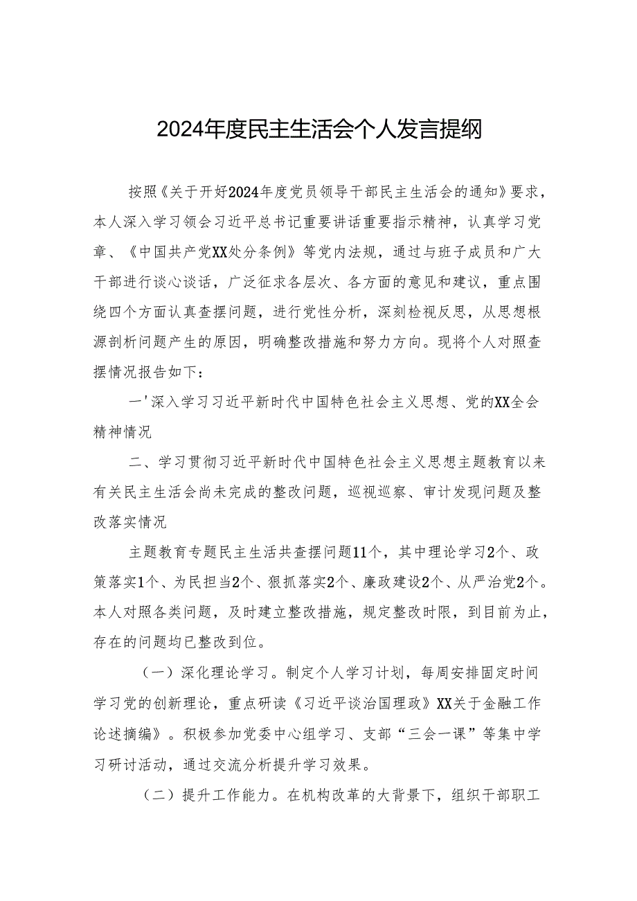 2024民主生活会个人检查发言提纲.docx_第1页