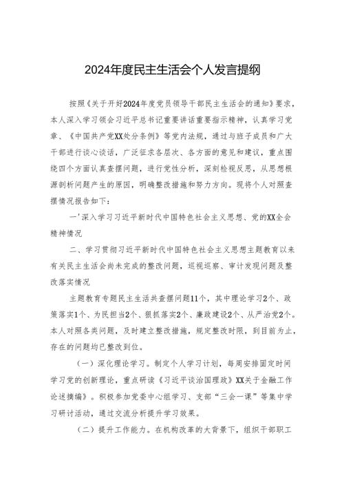 2024民主生活会个人检查发言提纲.docx