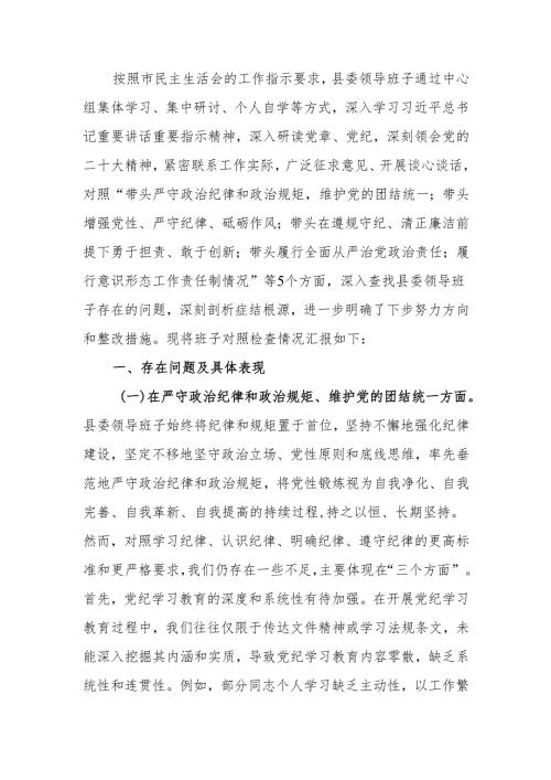 最新领导班子2024民主生活四个带头检查材料Word文档.docx