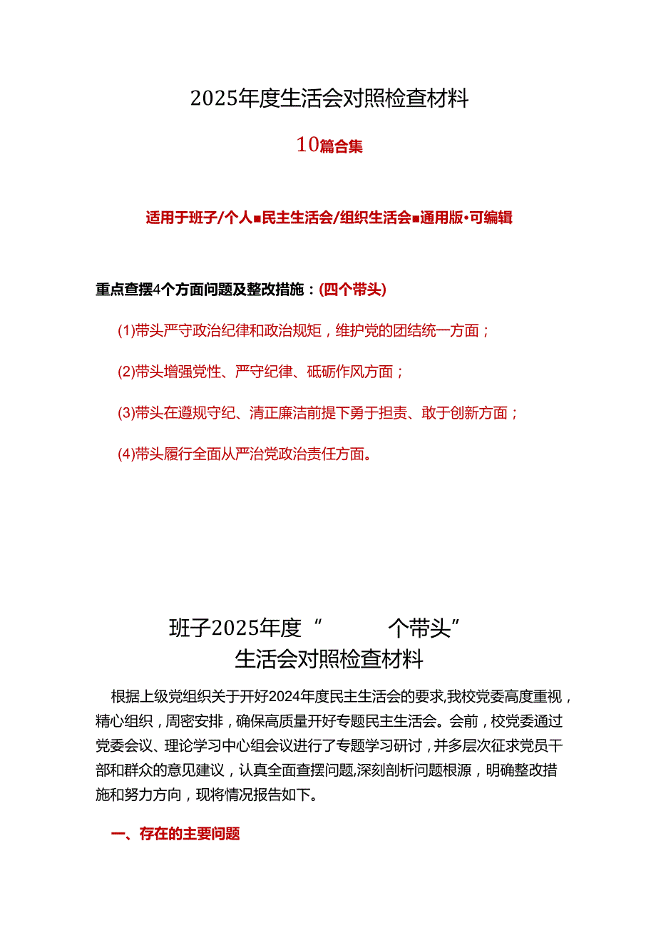 机关领导班子及成员2025民主生活会“四个带头”个人对照检查检视剖析整改资料含不足合集资料.docx_第1页