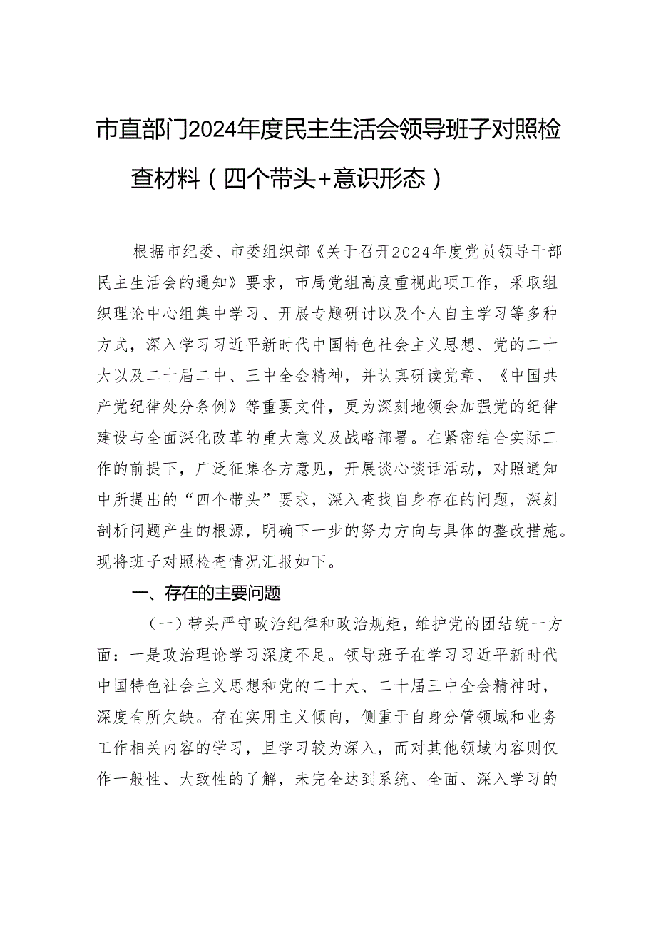 市直部门2024民主生活会领导班子对照检查材料（四个带头+意识形态）.docx_第1页