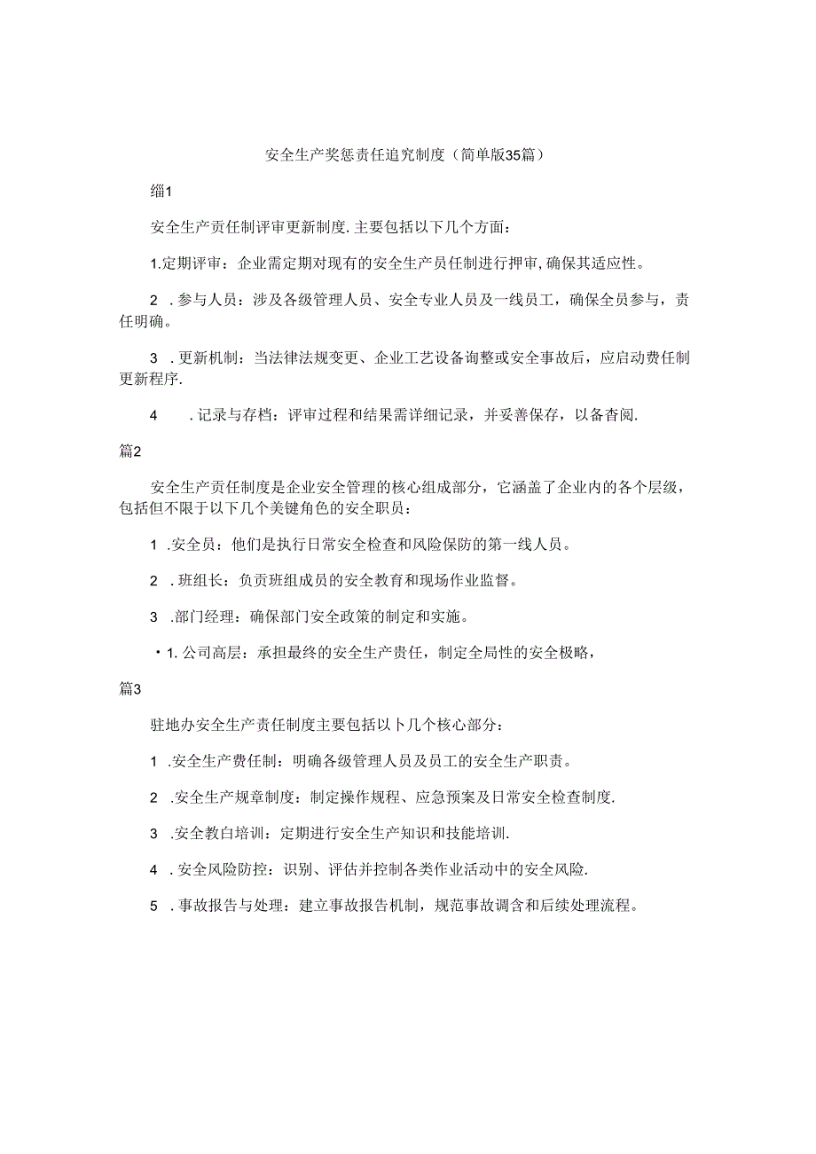 安全生产奖惩责任追究制度（简单版35篇）.docx_第1页
