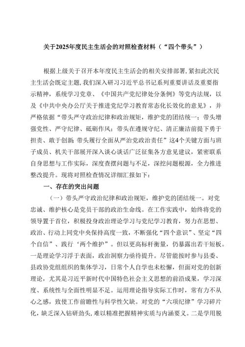 关于2025民主生活会的对照检查材料（“四个带头”）(四篇).docx