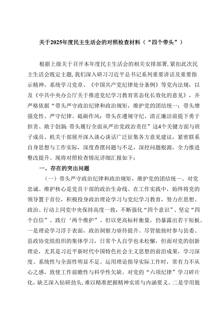 关于2025民主生活会的对照检查材料（“四个带头”）(四篇).docx_第1页