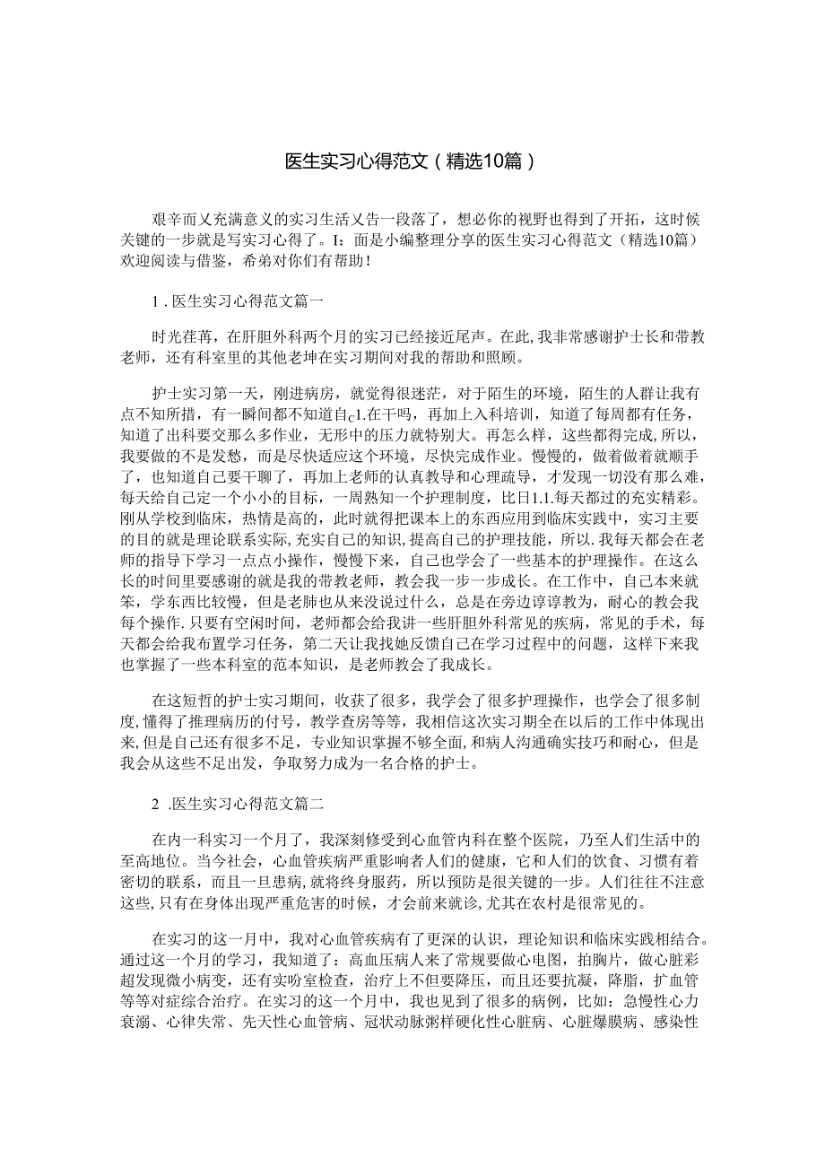 医生实习心得范文（精选10篇）.docx_第1页