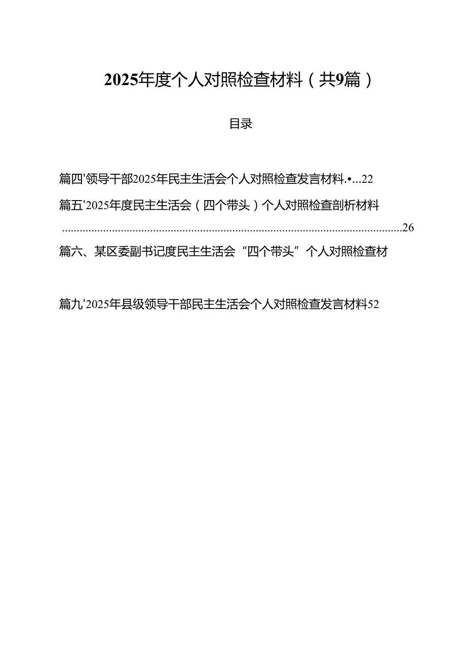 2025个人对照检查材料精选版【九篇】.docx_第1页