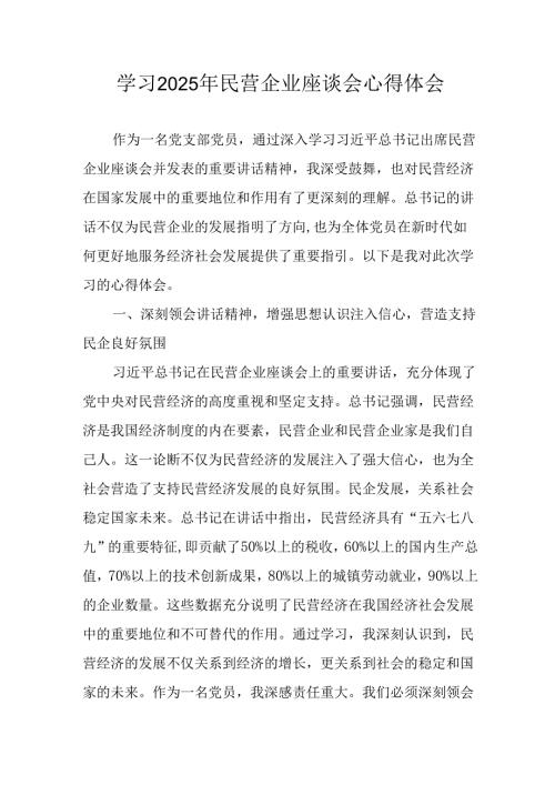 民营企业2025年学习《民营企业座谈会》个人心得体会 （汇编11份）.docx