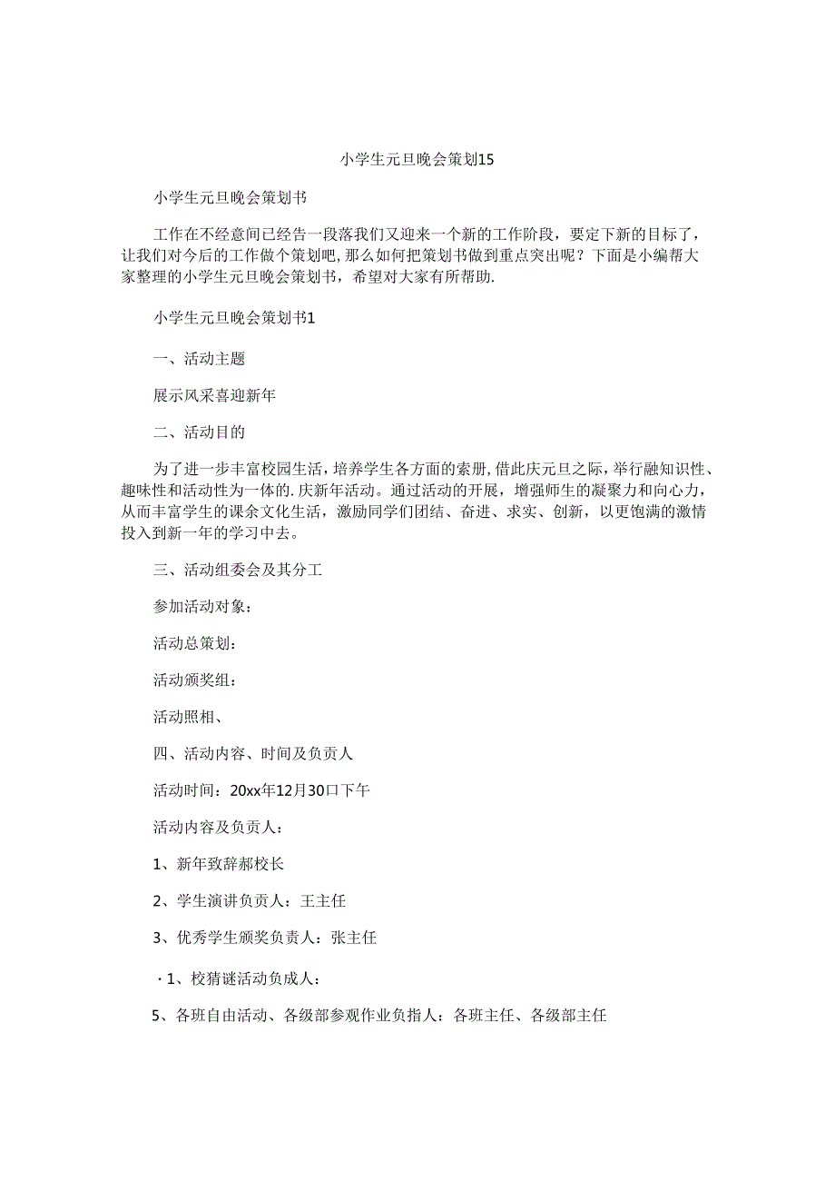 小学生元旦晚会策划书.docx_第1页