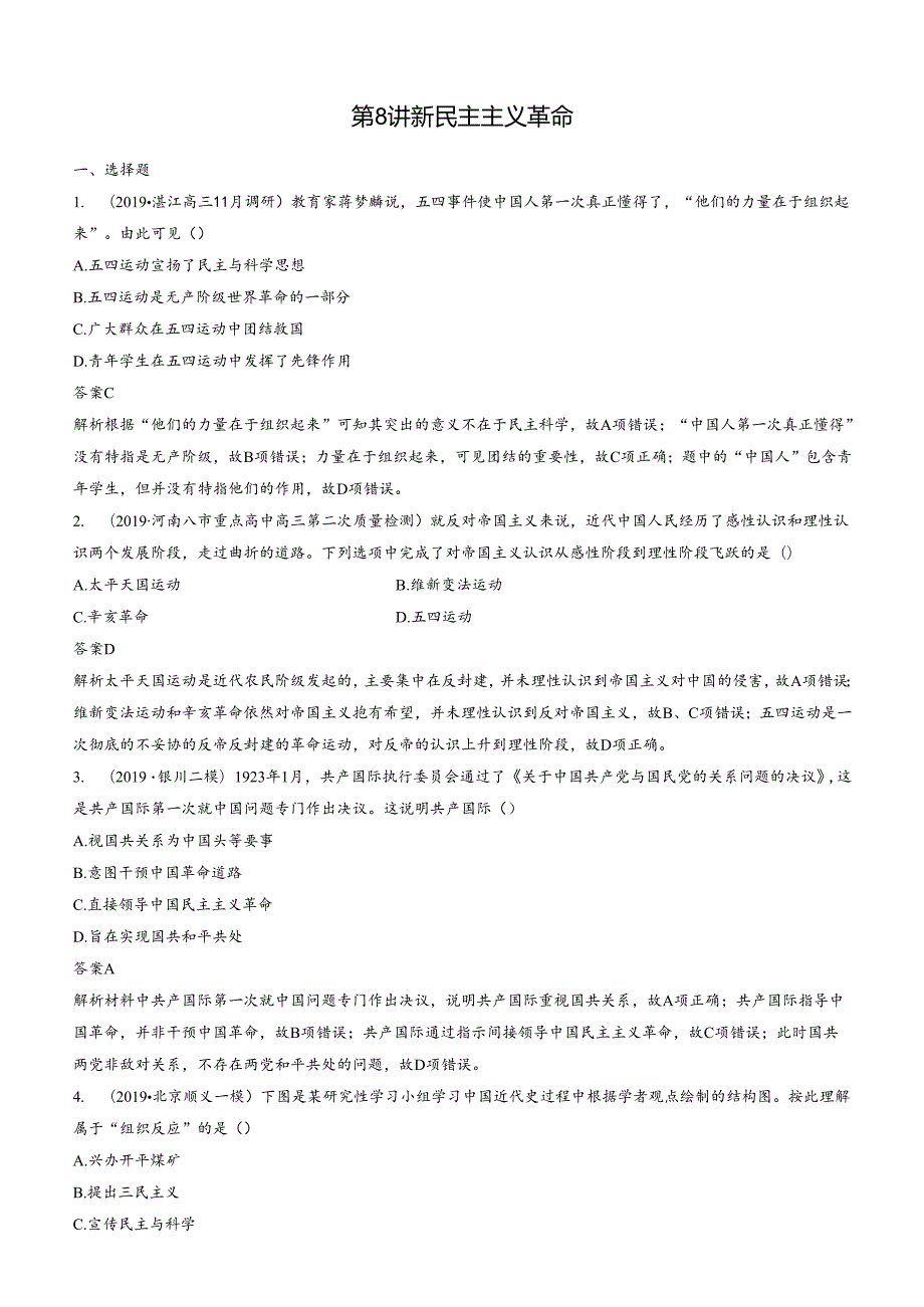 第8讲 新民主主义革命 练习.docx_第1页