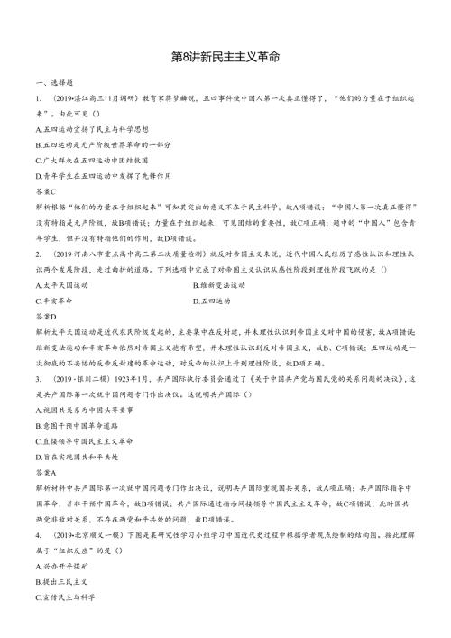 第8讲 新民主主义革命 练习.docx