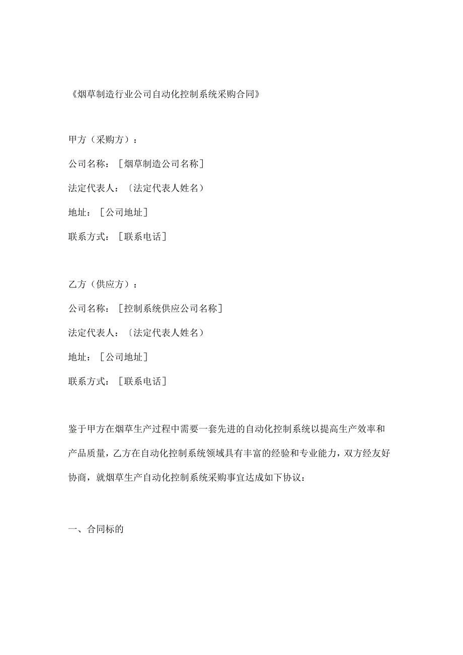 烟草制造行业公司自动化控制系统采购合同.docx_第1页