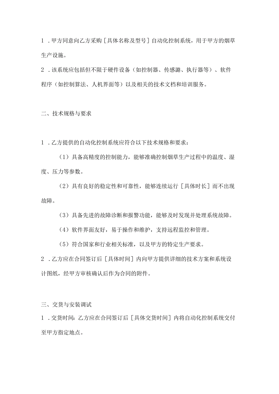 烟草制造行业公司自动化控制系统采购合同.docx_第2页