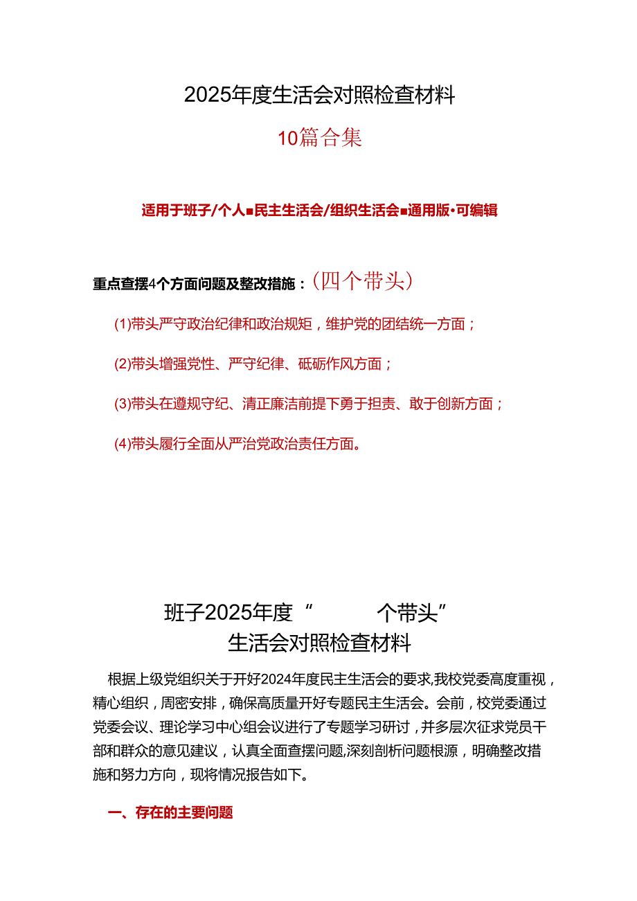 市委2025“四个带头”民主生活会个人对照检查材料十篇合集.docx_第1页