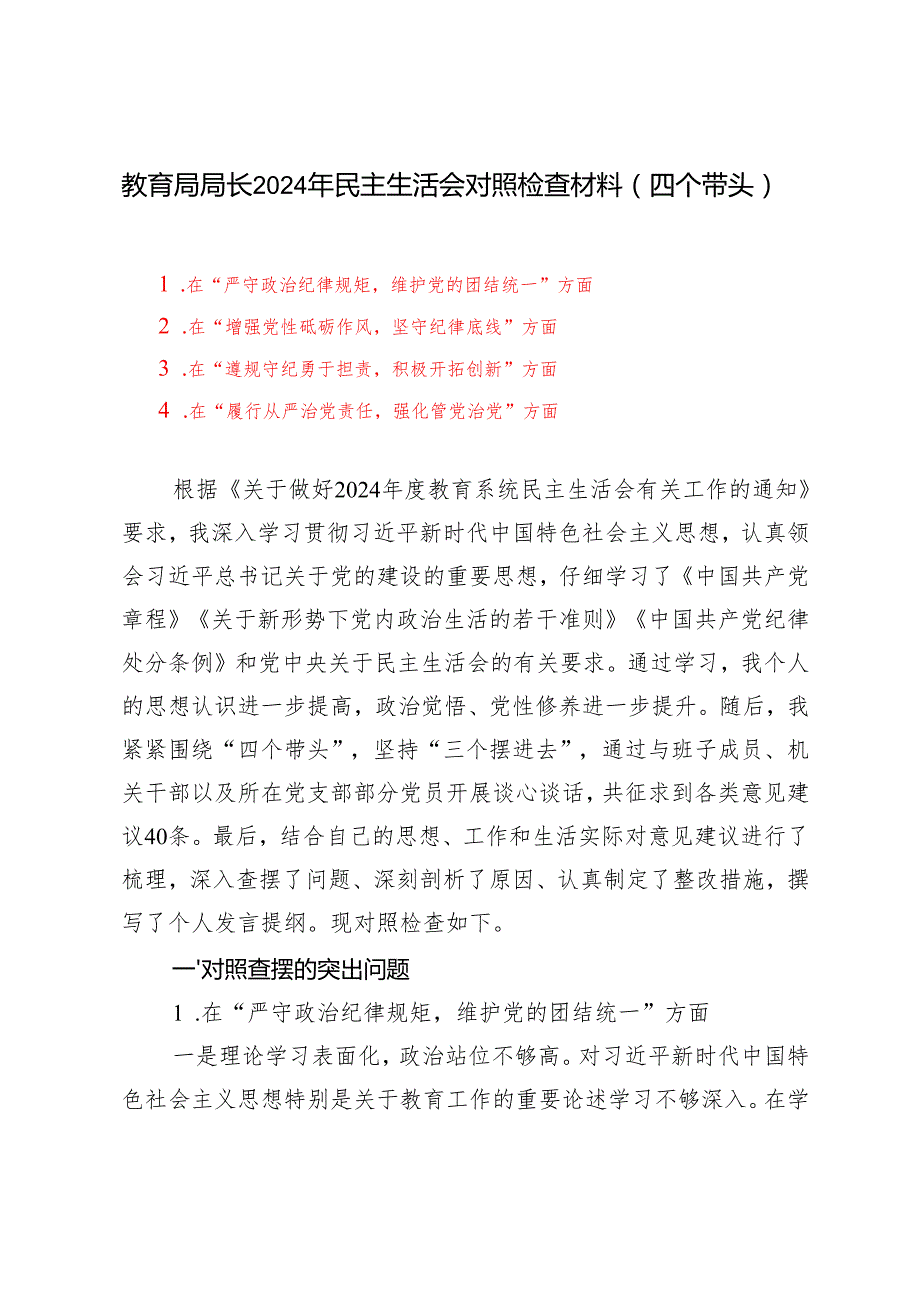 教育局局长2024年民主生活会对照检查材料（在“履行从严治党责任强化管党治党”方面四个带头）.docx_第1页