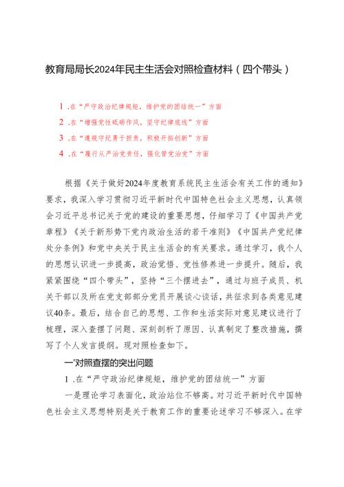 教育局局长2024年民主生活会对照检查材料（在“履行从严治党责任强化管党治党”方面四个带头）.docx
