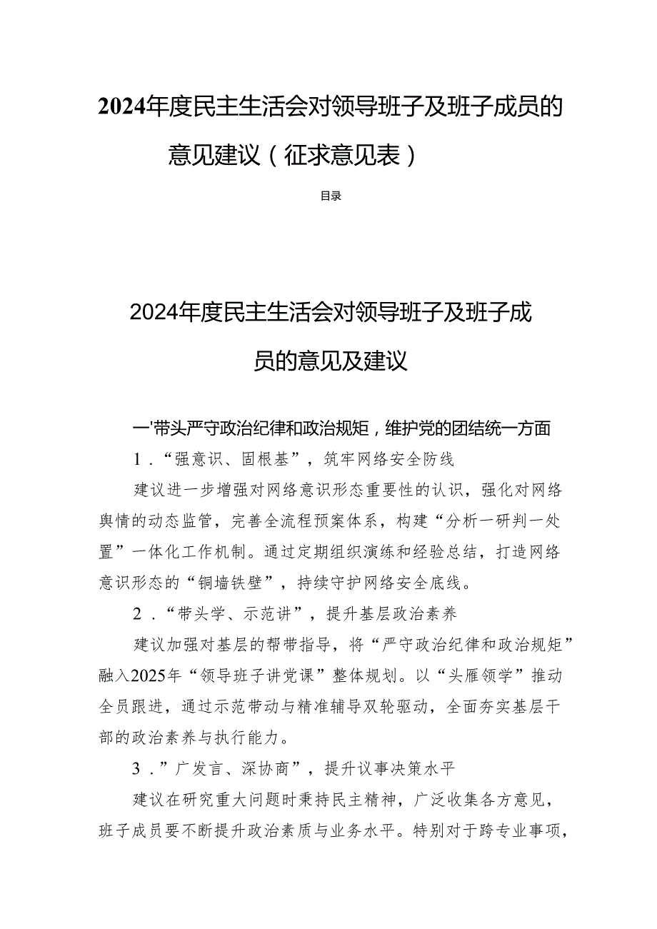 2024民主生活对领导班子及班子成员的意见建议（征求意见表）.docx_第1页