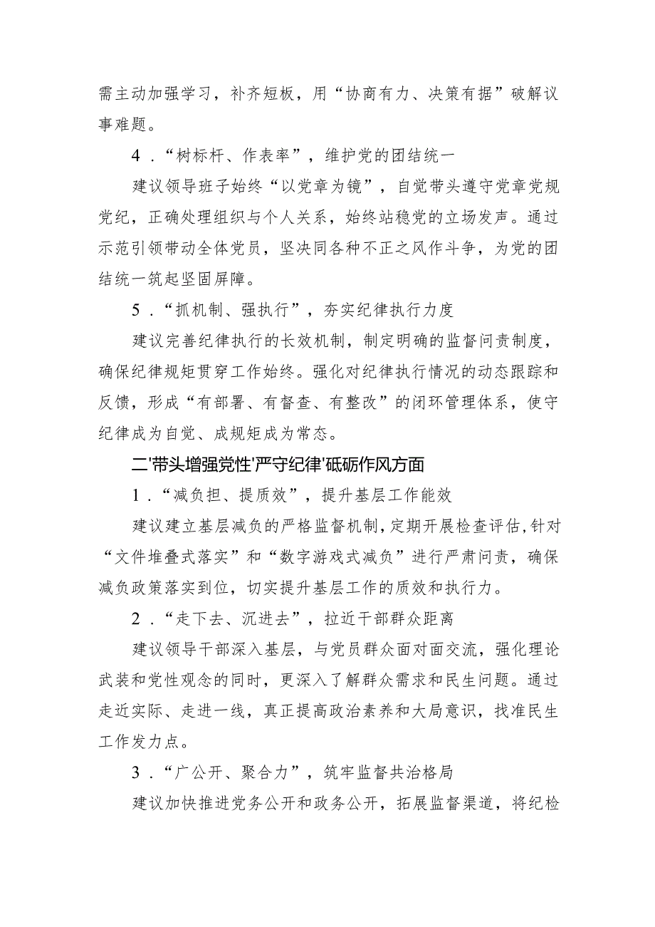 2024民主生活对领导班子及班子成员的意见建议（征求意见表）.docx_第2页