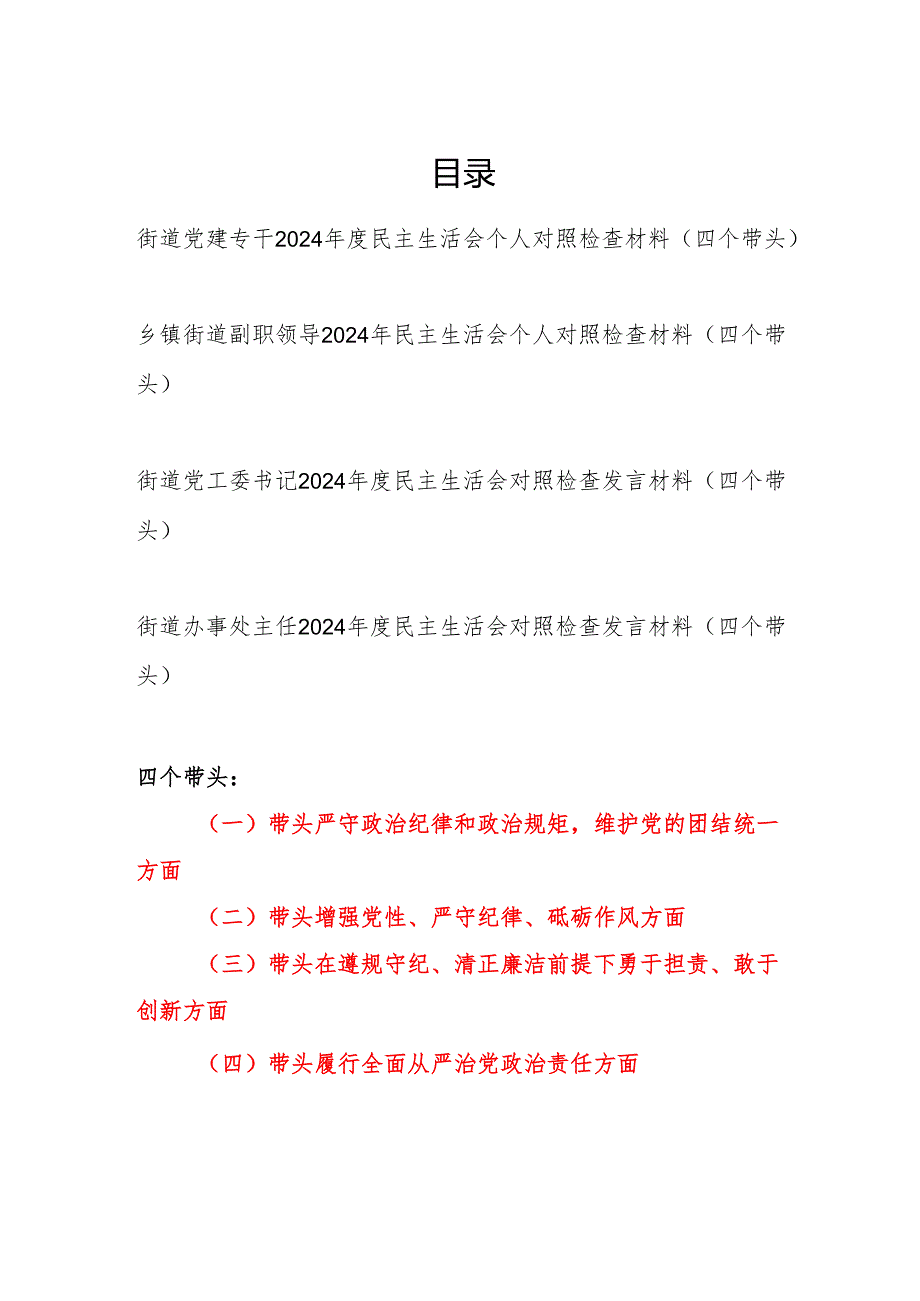 街道党员干部党工委书记党建专干2024民主生活会个人对照检查材料4篇（四个带头）.docx_第1页