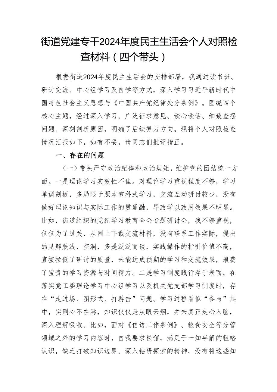 街道党员干部党工委书记党建专干2024民主生活会个人对照检查材料4篇（四个带头）.docx_第2页