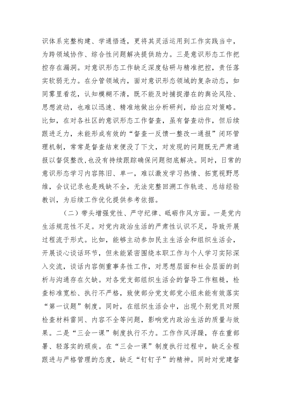 街道党员干部党工委书记党建专干2024民主生活会个人对照检查材料4篇（四个带头）.docx_第3页