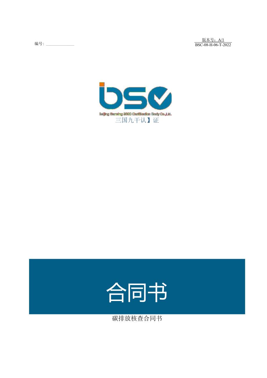 环境管理体系认证（审核）合同书.docx_第1页