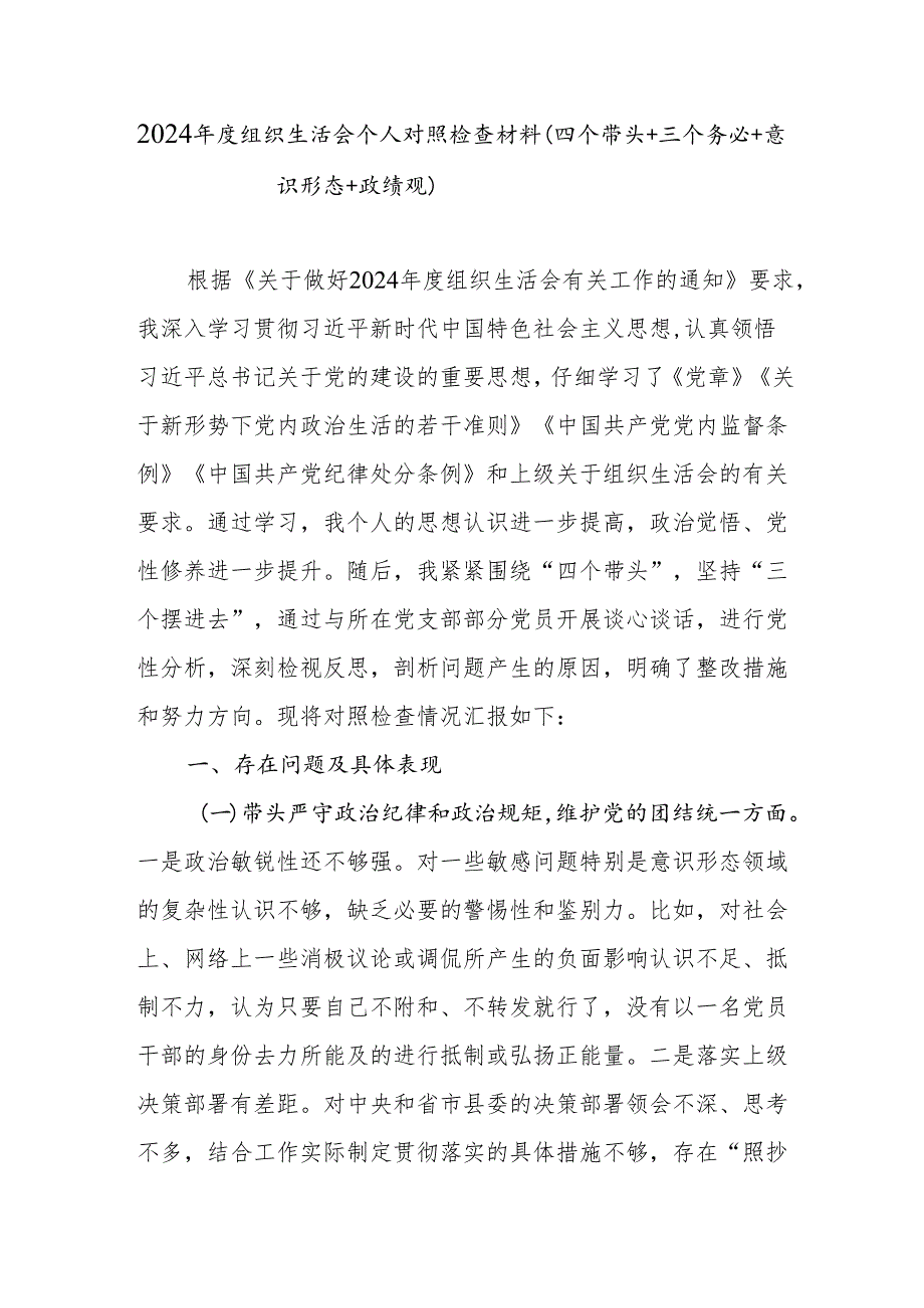 党员干部2024组织生活会个人对照检查材料（四个带头+三个务必+意识形态+政绩观）.docx_第1页