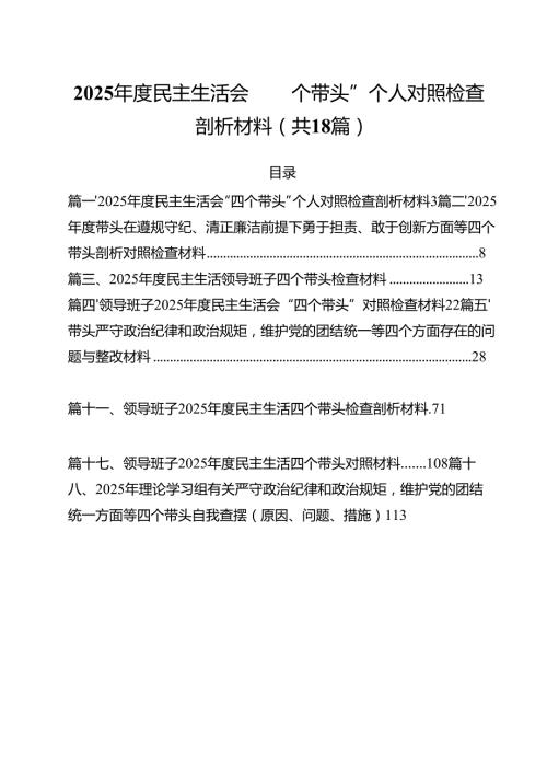 2025民主生活会“四个带头”个人对照检查剖析材料18篇（详细版）.docx