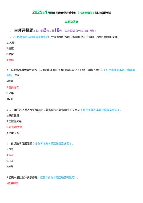 2025年1月国家开放大学行管专科《行政组织学》期末纸质考试试题及答案.docx
