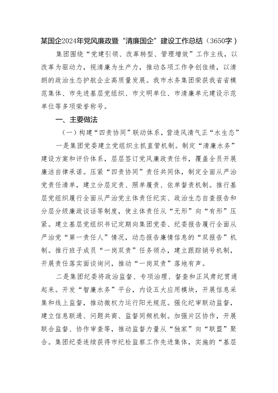 某国企2024年党风廉政暨“清廉国企”建设工作总结（3650字）.docx_第1页