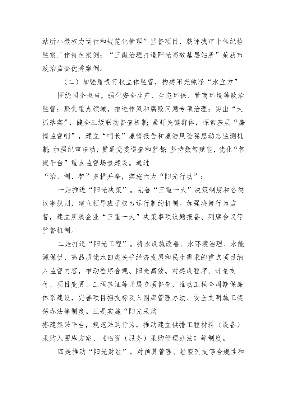 某国企2024年党风廉政暨“清廉国企”建设工作总结（3650字）.docx_第2页