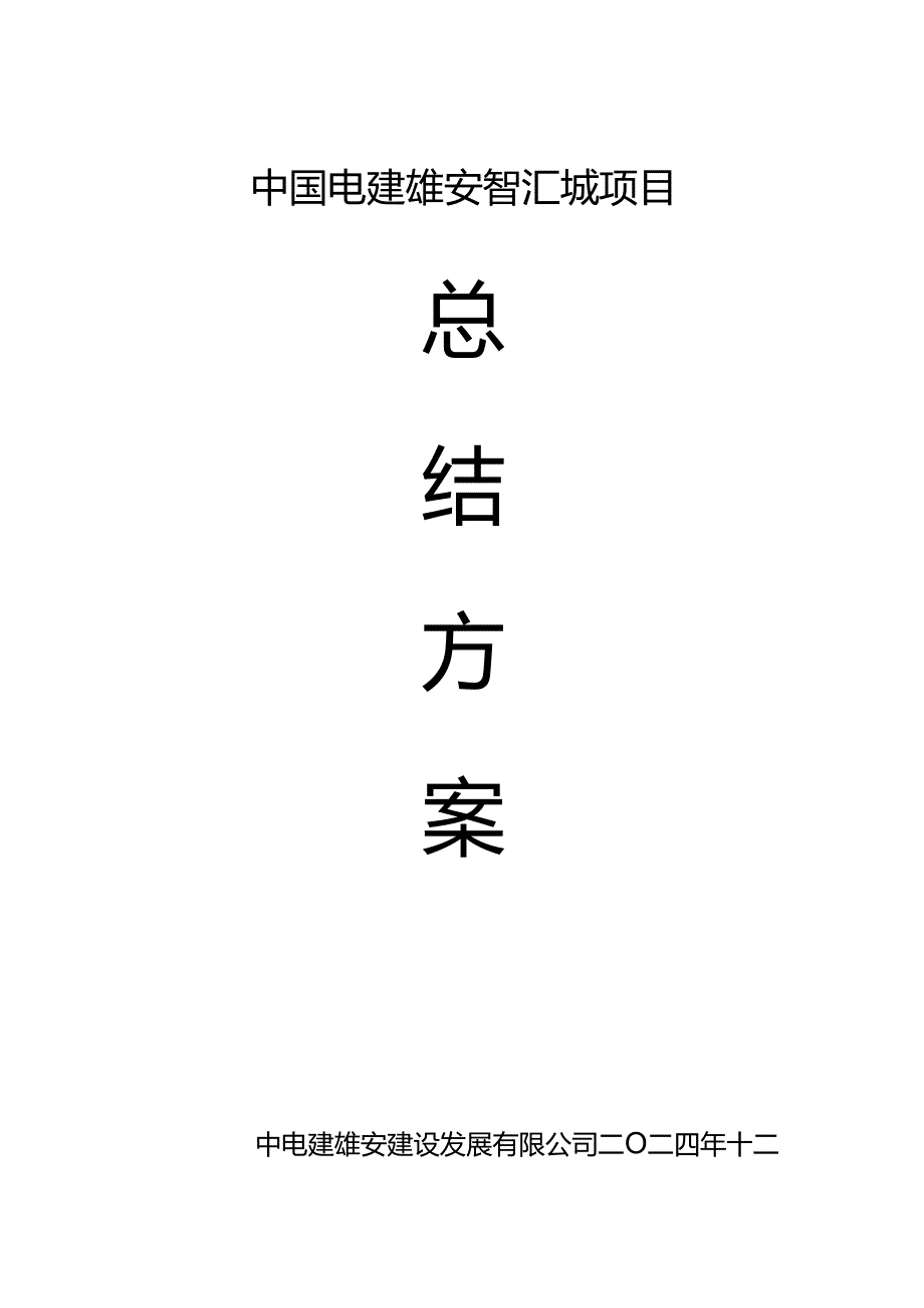 中国电建雄安智汇城项目总结方案.docx_第1页