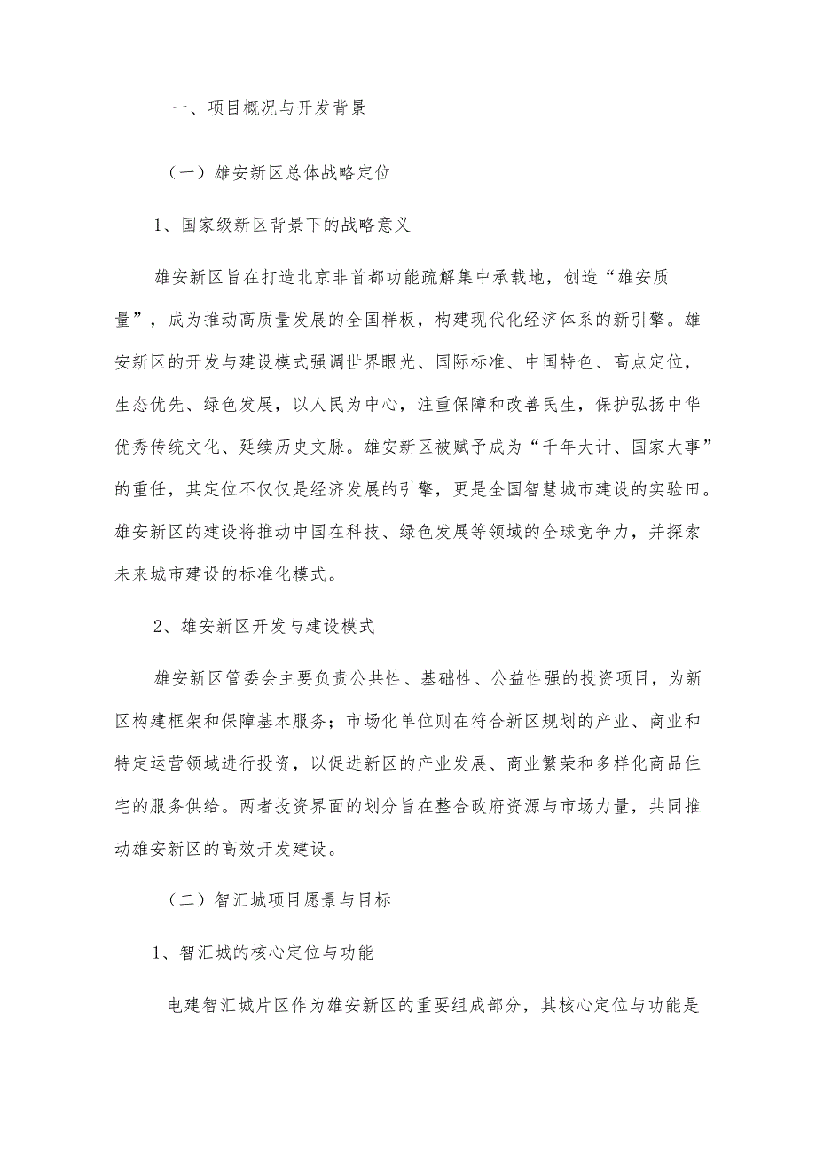 中国电建雄安智汇城项目总结方案.docx_第3页