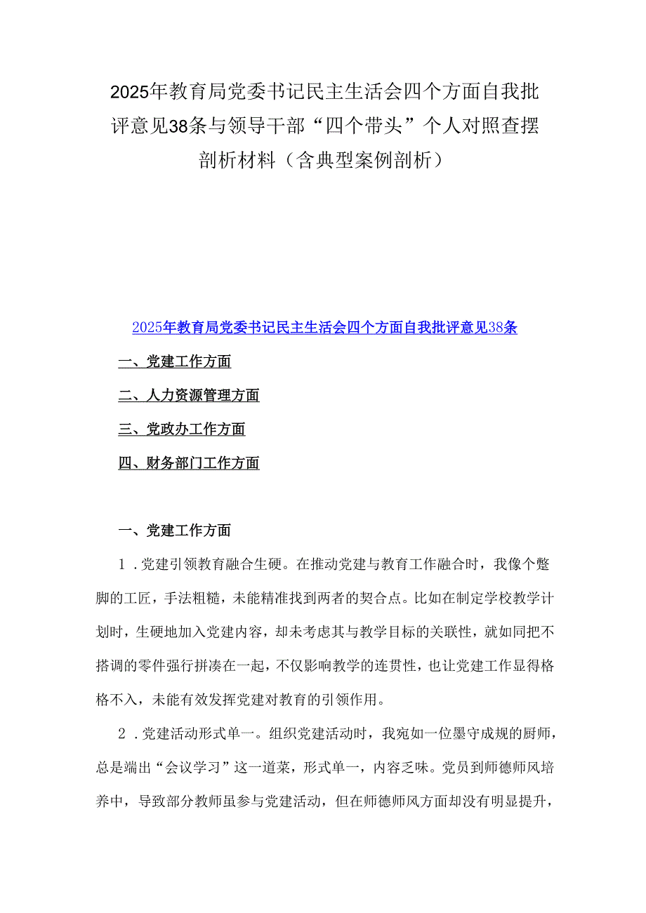 2025年教育局党委书记民主生活会四个方面自我批评意见38条与领导干部“四个带头”个人对照查摆剖析材料（含典型案例剖析）.docx_第1页