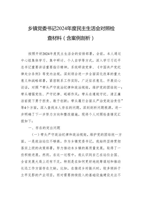 乡镇党委书记2024民主生活会对照检查材料（含案例剖析）（10篇）.docx