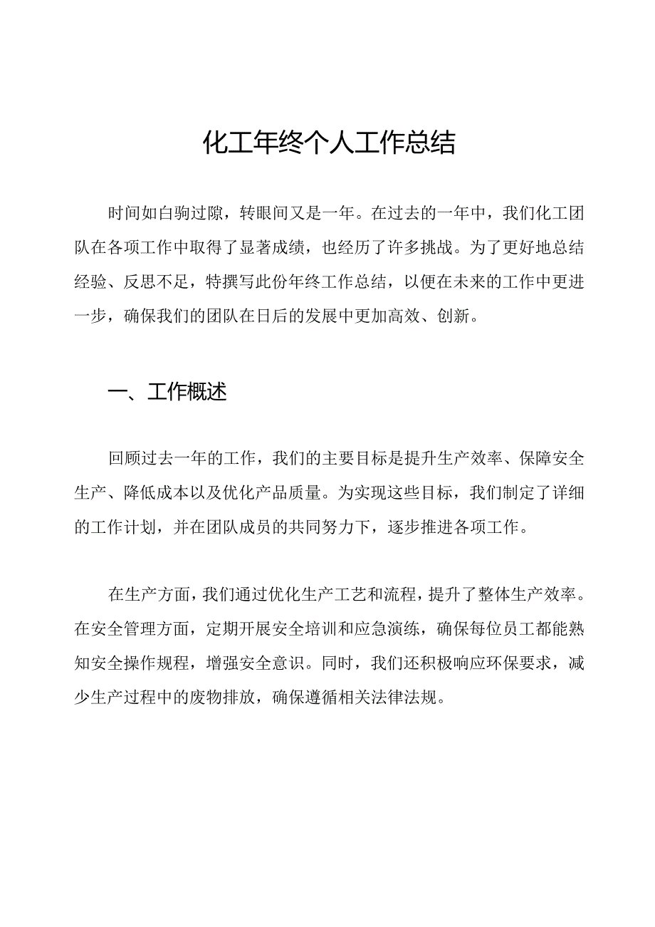 化工年终个人工作总结.docx_第1页
