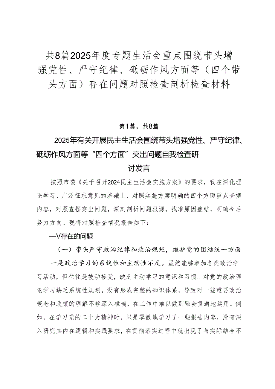 共8篇2025专题生活会重点围绕带头增强党性、严守纪律、砥砺作风方面等（四个带头方面）存在问题对照检查剖析检查材料.docx_第1页