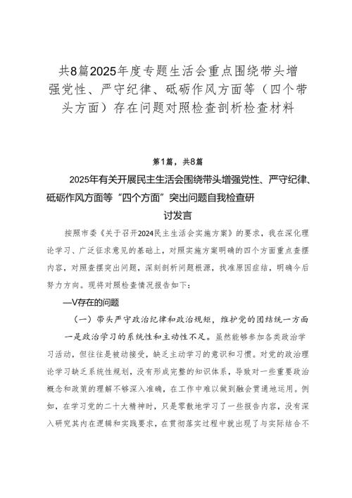 共8篇2025专题生活会重点围绕带头增强党性、严守纪律、砥砺作风方面等（四个带头方面）存在问题对照检查剖析检查材料.docx