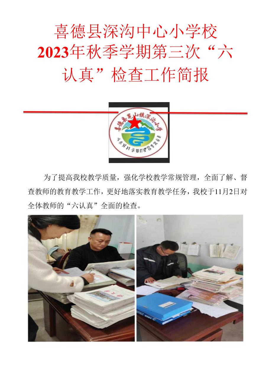 喜德县深沟小学“六认真”检查工作简报.docx_第1页