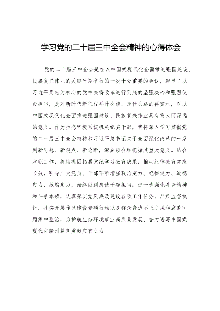 关于党的二十三中全会精神最新版心得体会例文(38篇).docx_第1页