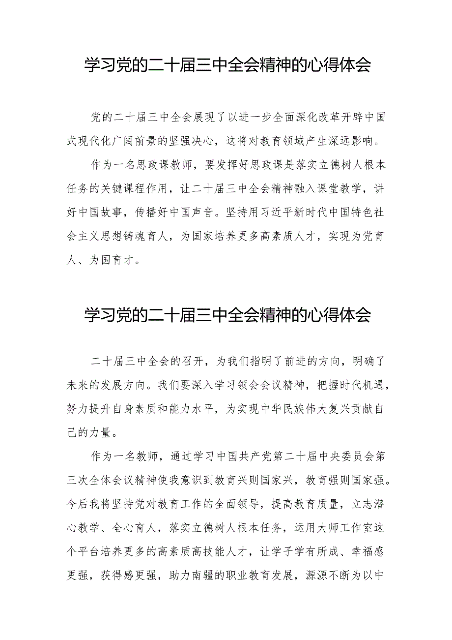关于党的二十三中全会精神最新版心得体会例文(38篇).docx_第2页