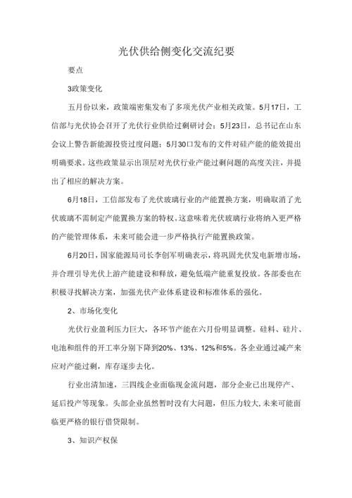光伏供给侧变化交流纪要.docx