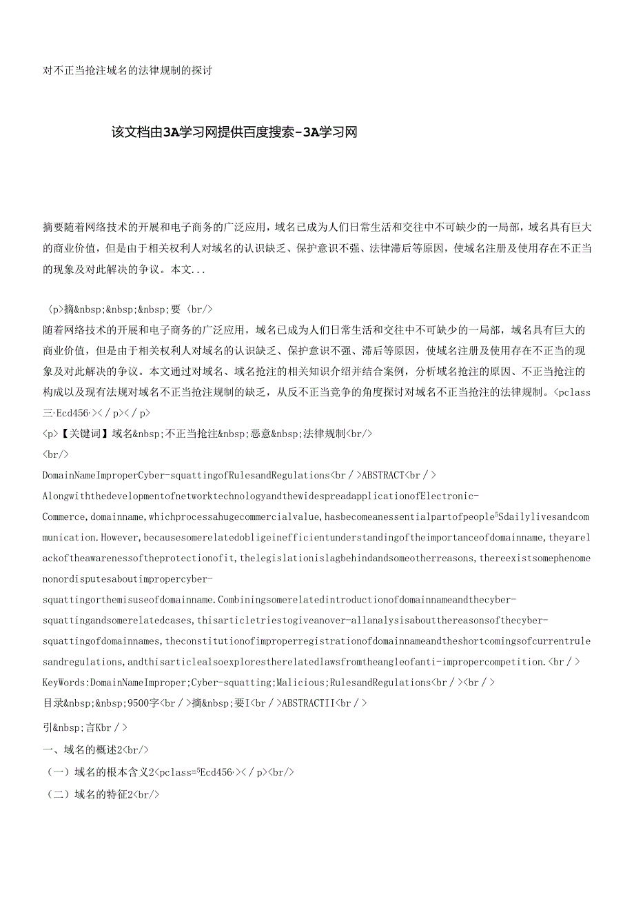 对不正当抢注域名的法律规制的探讨.docx_第1页