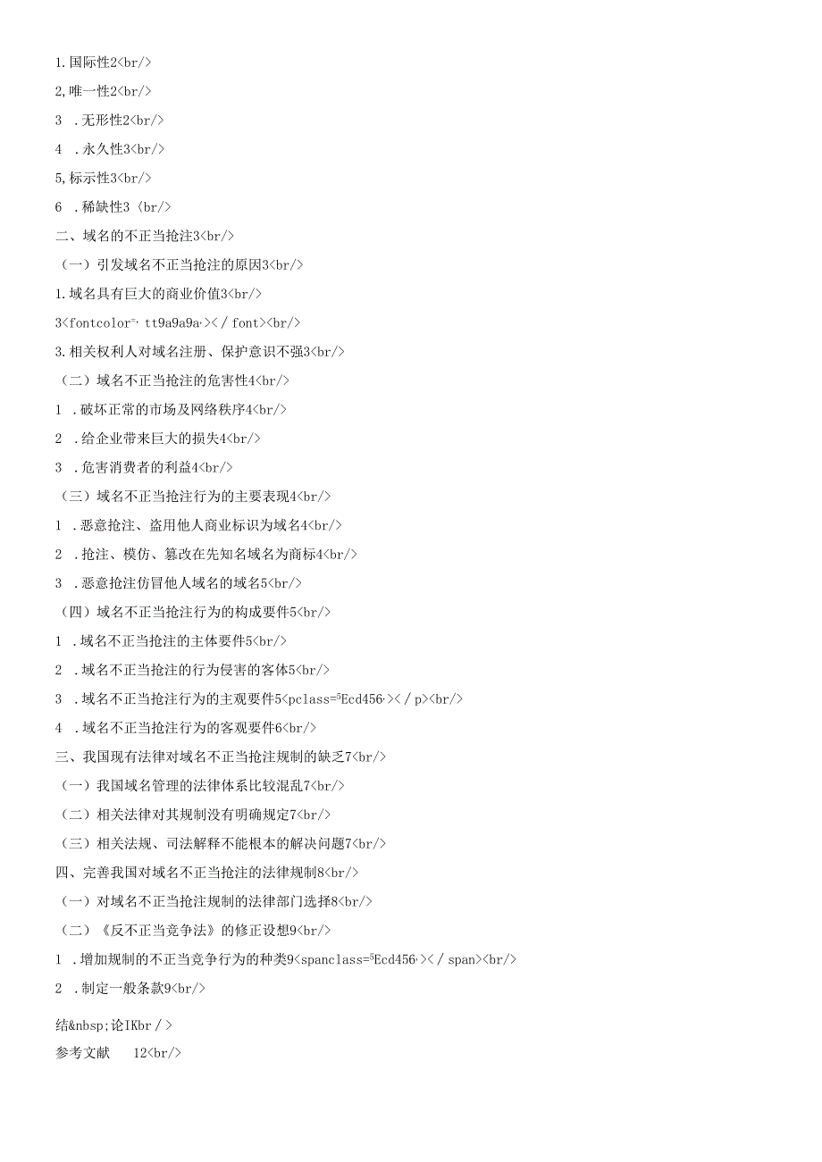 对不正当抢注域名的法律规制的探讨.docx_第2页