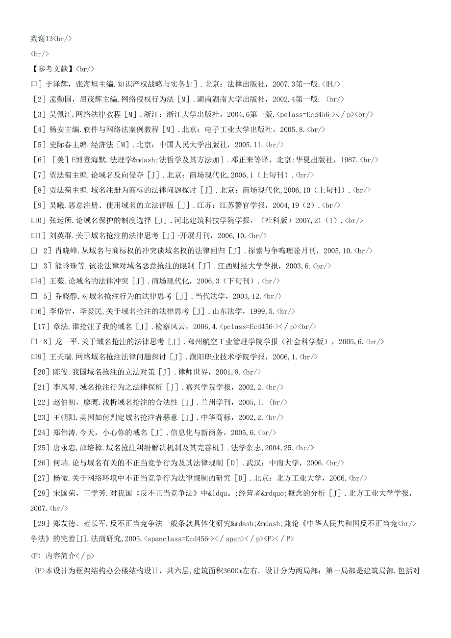 对不正当抢注域名的法律规制的探讨.docx_第3页