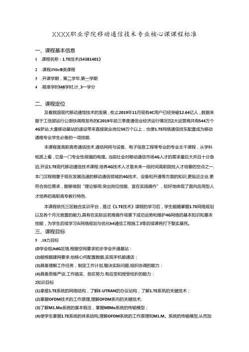 职业学院移动通信技术专业LTE技术核心课课程标准.docx